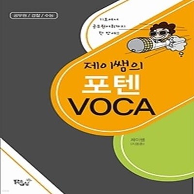 [구간] 제이쌤의 포텐 VOCA (2017)