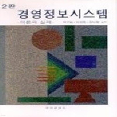 경영정보시스템 - 이론과실제