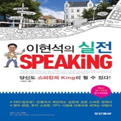 이현석의 실전 SPEAKiNG