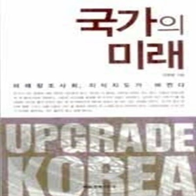 국가의 미래