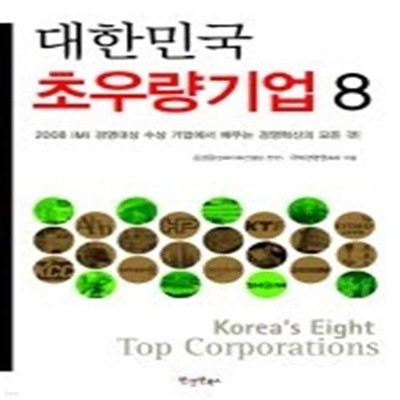 대한민국 초우량기업 8