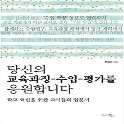 당신의 교육과정 수업 평가를 응원합니다