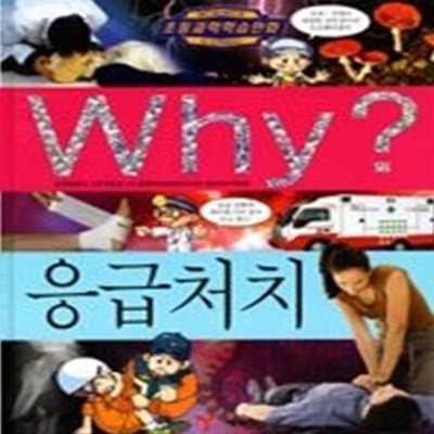 Why? 응급처치