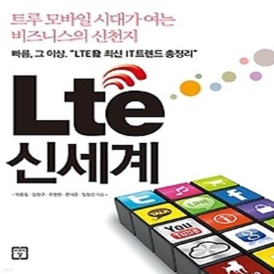 Lte 신세계