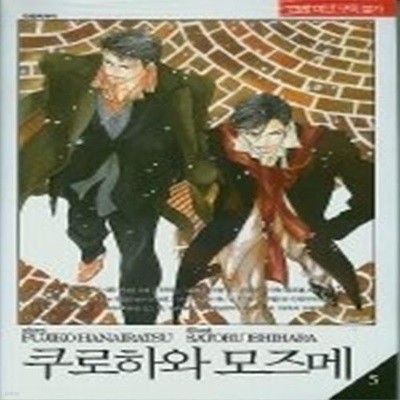 쿠로하와 모즈메 5