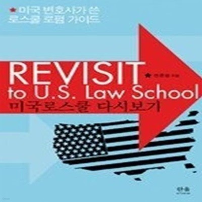 미국로스쿨 다시보기 REVIST to U.S Law School