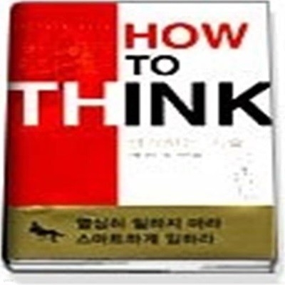 생각하는 기술 - HOW TO THINK