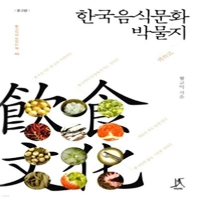 한국음식문화박물지