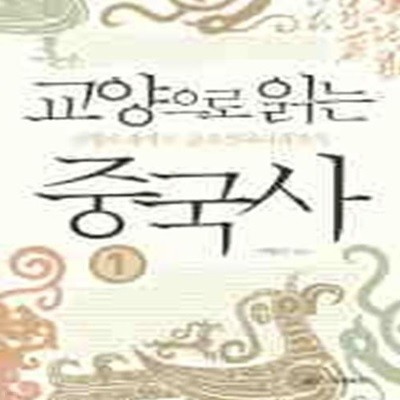 교양으로 읽는 중국사 1 - 삼황오제에서 춘추전국시대까지