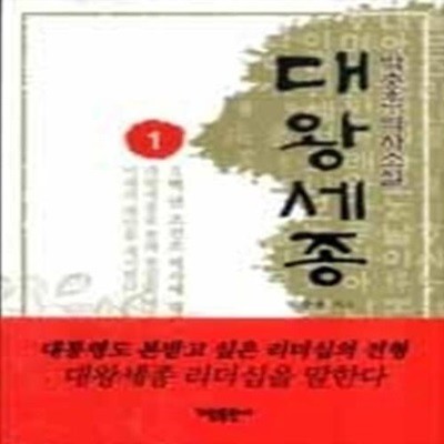 대왕세종 1