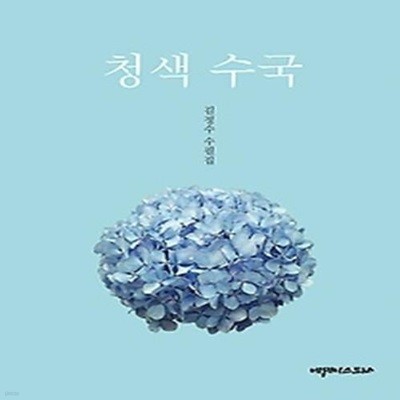 청색 수국