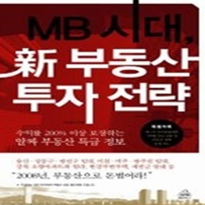 MB시대 신 부동산 투자 전략
