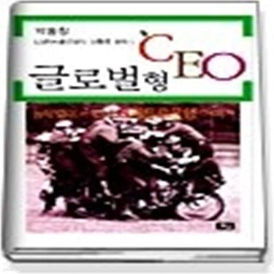 글로벌형 CEO - 동유럽에서 쓴 LG페트로은행 이야기