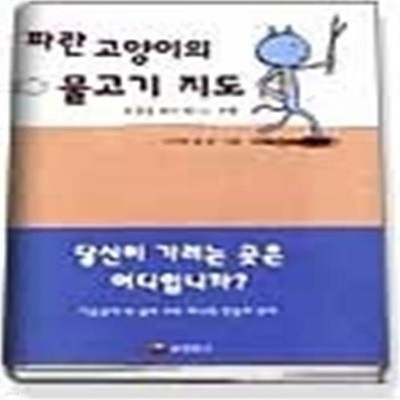 파란 고양이의 물고기 지도- 내 꿈을 찾아 떠나는 여행