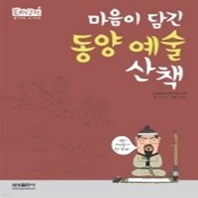 마음이 담긴 동양 예술 산책