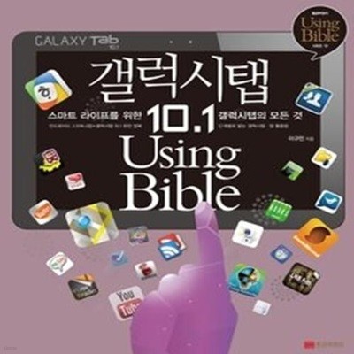 갤럭시탭 10.1 Using Bible