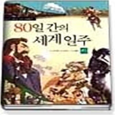 80일 간의 세계일주 (하)