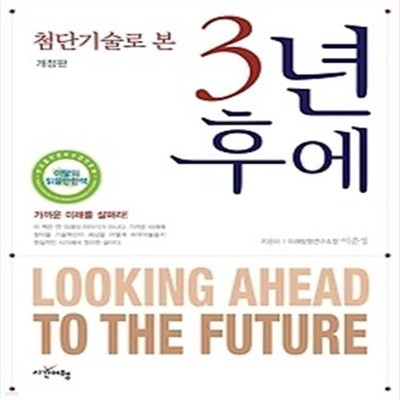 첨단기술로 본 3년 후에 Looking Ahead To The Future