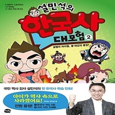 설민석의 한국사 대모험 2