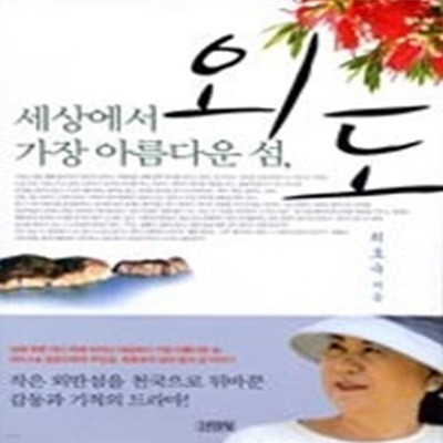 세상에서 가장 아름다운 섬, 외도