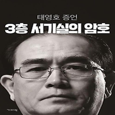 3층 서기실의 암호