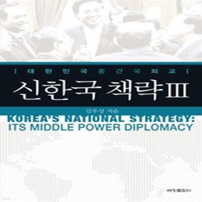 신한국책략 3 - 대한민국 중견국 외교