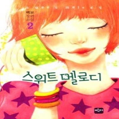 스위트 멜로디 2