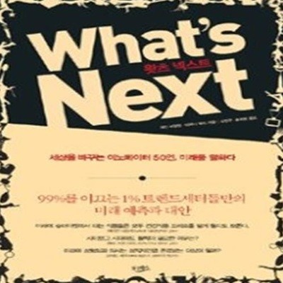 왓츠 넥스트 What’s Next