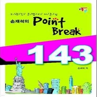 손재석의 Point Break 143 (2011)