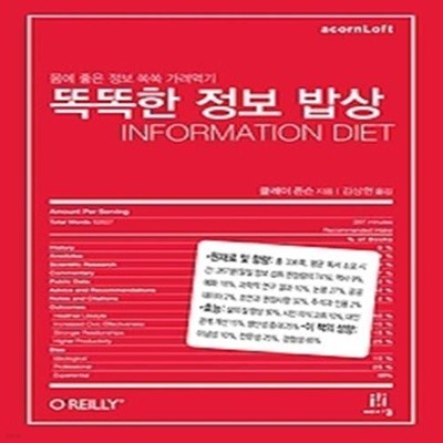 똑똑한 정보 밥상 Information Diet