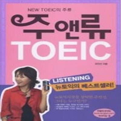 주앤류 TOEIC Listening