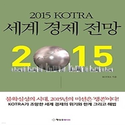 2015 KOTRA 세계경제전망