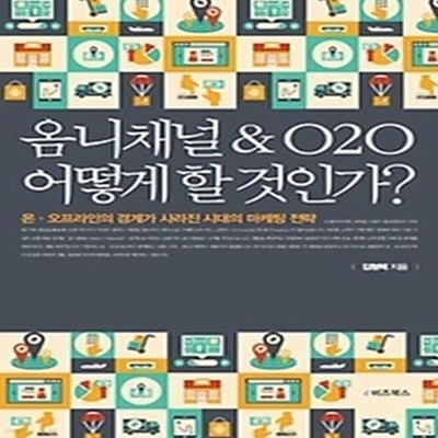 옴니채널&ampO2O 어떻게 할 것인가?