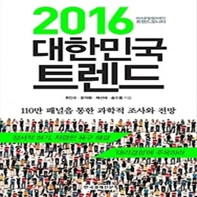 2016 대한민국 트렌드