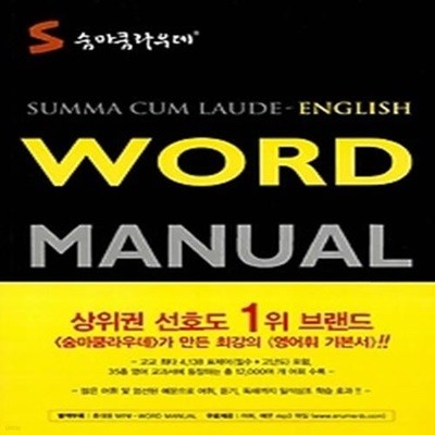 숨마쿰라우데 WORD MANUAL