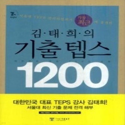 김태희의 기출 텝스 1200