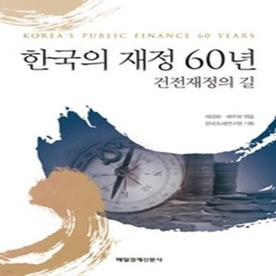 한국의 재정 60년