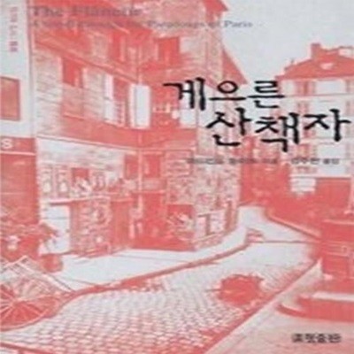 게으른 산책자 (작가와 도시 - 파리/ 양장)