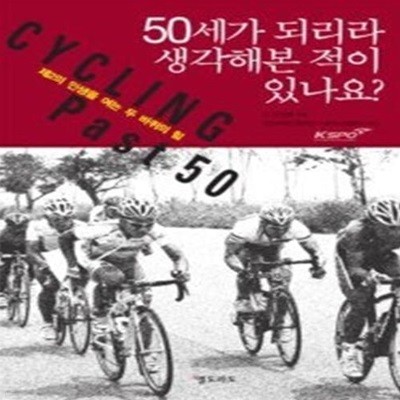 50세가 되리라 생각해본 적이 있나요?