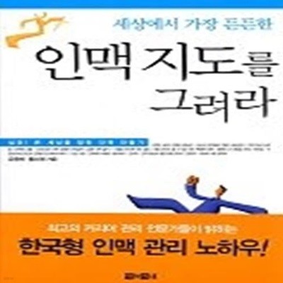 세상에서 가장 든든한 인맥 지도를 그려라