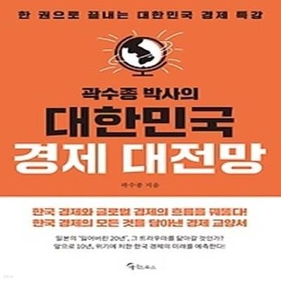 곽수종 박사의 대한민국 경제 대전망