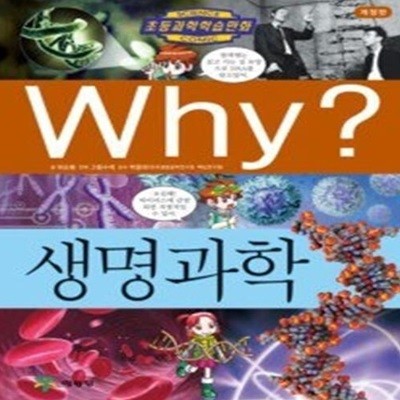 Why? 생명과학