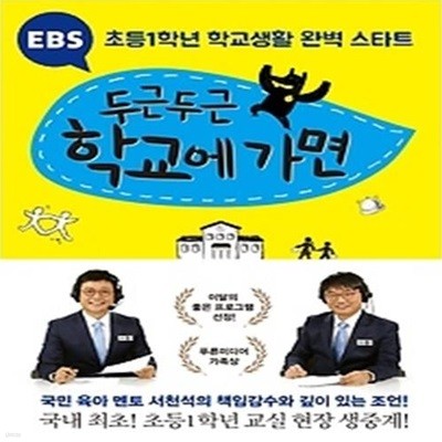 EBS 두근두근 학교에 가면