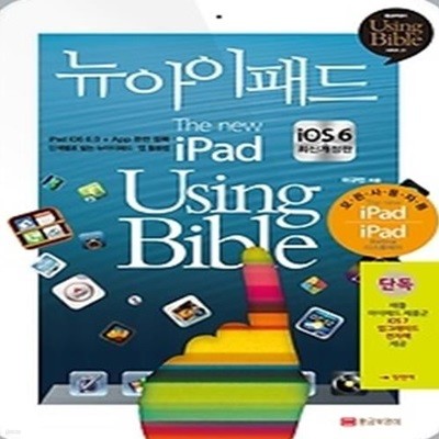 뉴아이패드 Using Bible - iOS 6 최신개정판