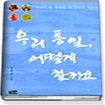 우리 통일, 어떻게 할까요 - 우리가 꼭 알아야 할 우리의 이야기