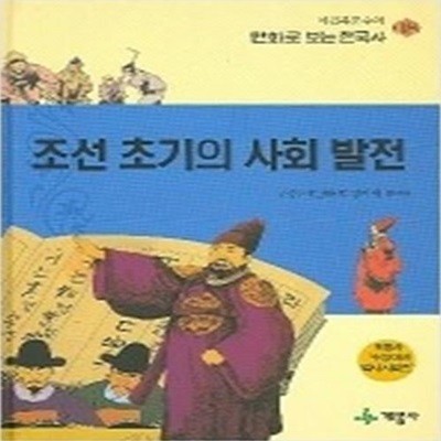 조선 초기의 사회 발전 - 만화로 보는 한국사 8