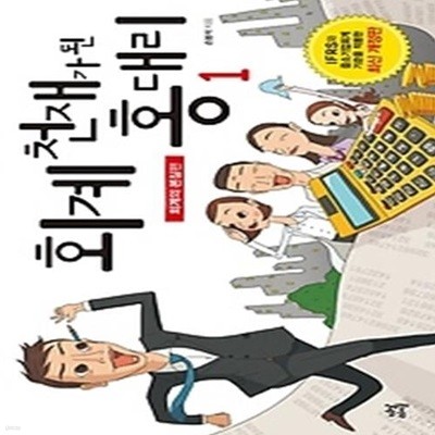 회계 천재가 된 홍대리 1