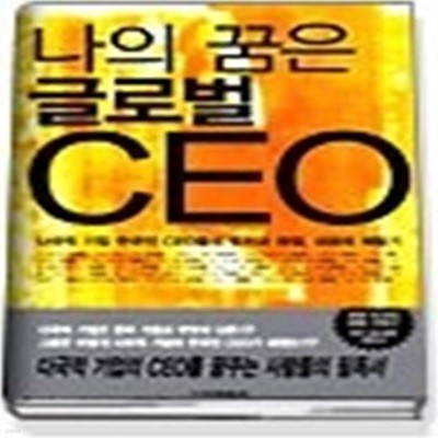 나의 꿈은 글로벌 CEO