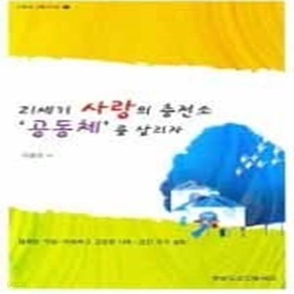 [중고샵] 21세기 사랑의 충전소 공동체를 살리자 - 예스24 [중고샵]21세기 사랑의 충전소 공동체를 살리자 - 예스24