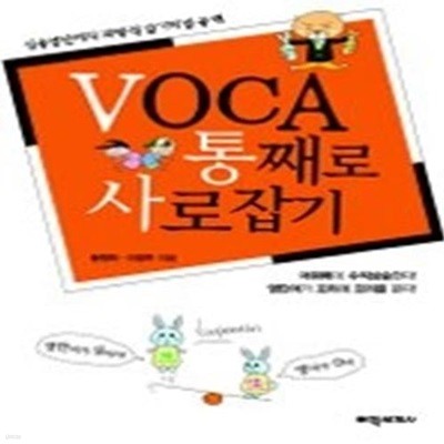 VOCA 통째로 사로잡기